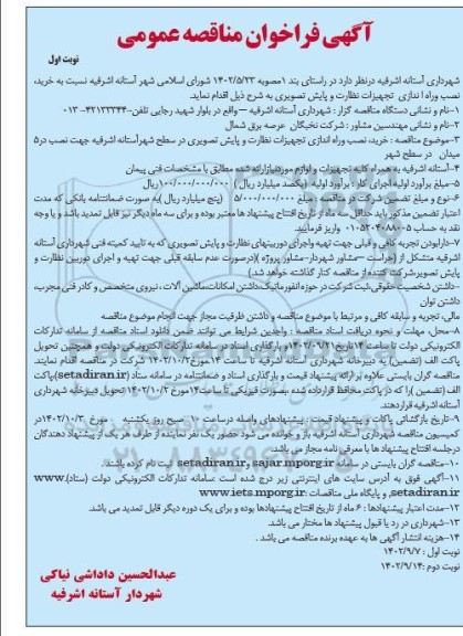 مناقصه خرید ، نصب و راه اندازی تجهیزات نظارت و پایش تصویری