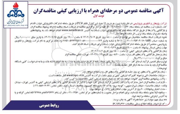 مناقصه خرید 12 عدد شیر کنترل فشار PCV