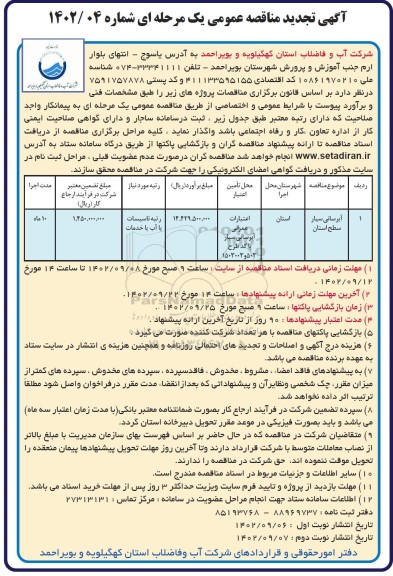 مناقصه آبرسانی سیار سطح استان تجدید نوبت دوم 