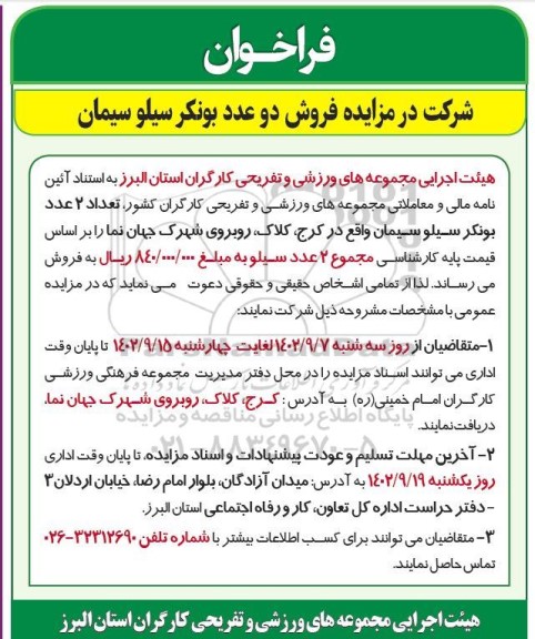 مزایده فروش دو عدد بونکر سیلو سیمان