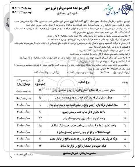 مزایده فروش زمین و محل استقرار غرفه صنایع دستی ....