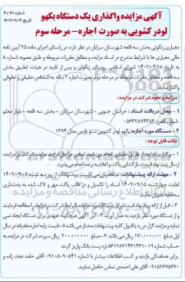 مزایده واگذاری یک دستگاه بکهو لودر کشویی به صورت اجاره ـ مرحله سوم