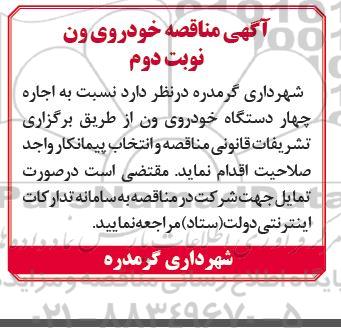 مناقصه اجاره چهار دستگاه خودروی ون ​​​​​​​نوبت دوم 