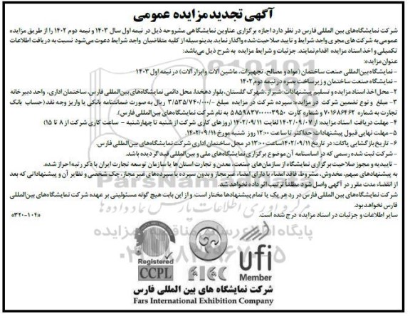 تجدید مناقصه و مزایده برگزاری عناوین نمایشگاهی صنعت ساختمان