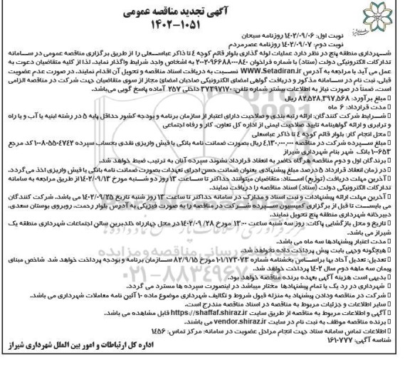 مناقصه عملیات لوله گذاری بلوار قائم کوچه 4 تا ذاکر عباسعلی نوبت دوم