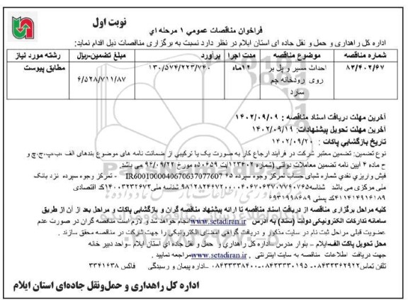 مناقصه احداث مسیر و پل بر روی رودخانه چم سرد