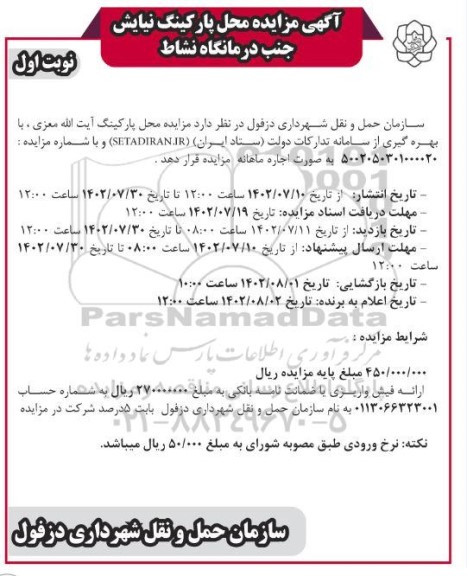 مزایده محل پارکینگ ...