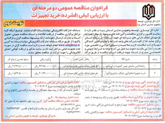 فراخوان مناقصه رایانه (کیس مانیتور موس کیبورد ) ...نوبت دوم