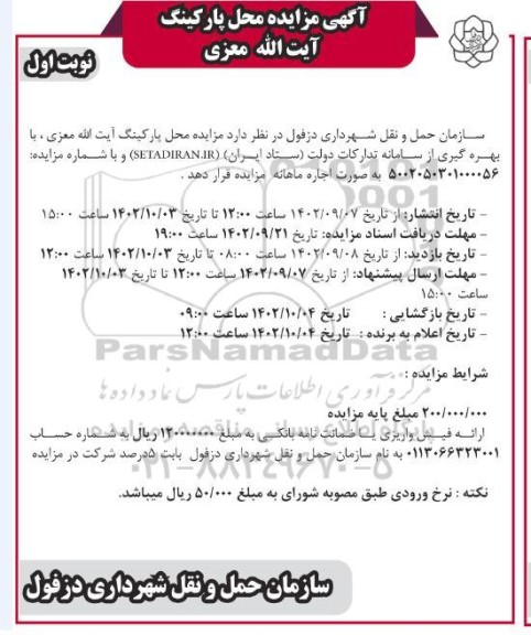 مزایده محل پارکینگ ...