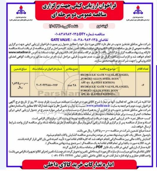 مناقصه تامین  GATE VALVE