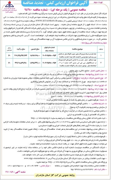 مناقصه خط تغذیه و شبکه توزیع گاز محور جنوب....- نوبت دوم