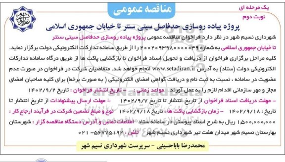 مناقصه پروژه پیاده روسازی حدفاصل سیتی سنتر ...- نوبت دوم