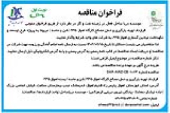 فراخوان مناقصه قرارداد تهیه، بارگیری و حمل مصالح کارگاه