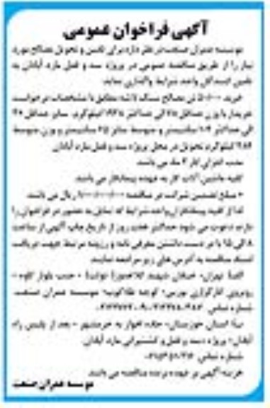 مناقصه خرید 50.000 تن مصالح سنگ لاشه...