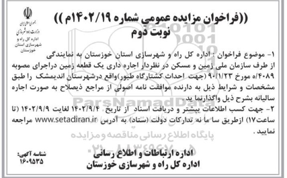 مزایده اجاره داری یک قطعه زمین  - نوبت دوم 