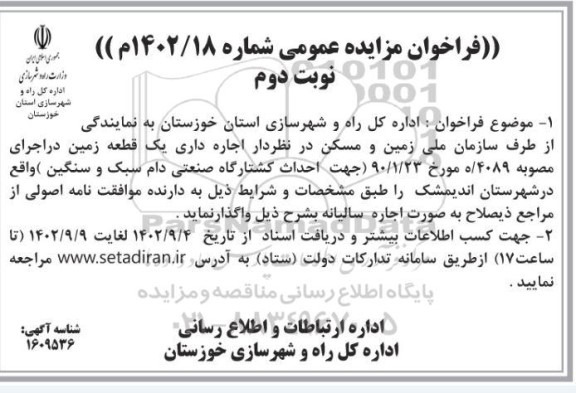 مزایده اجاره داری یک قطعه زمین  - نوبت دوم 