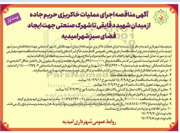 مناقصه اجرای عملیات خاکریزی حریم جاده از میدان شهید دقایقی