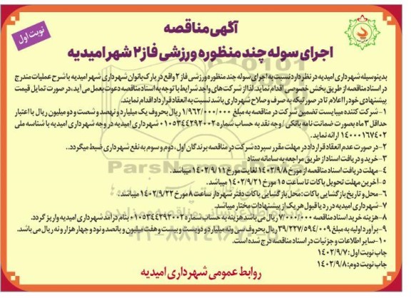 مناقصه اجرای سوله چند منظوره ورزشی فاز 2 شهر امیدیه