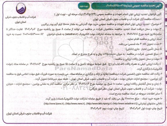 تجدید ارزیابی توان انجام تعهدات و مناقصه عمومی خرید مواد گندزدایی به مقدار 50000 کیلوگرم پودر پرکلرین - نوبت اول / نوبت دوم