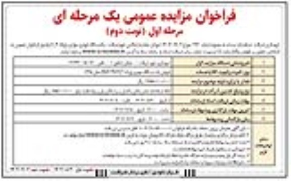 مزایده یکدستگاه خودرو سواری پژو 405 - نوبت دوم
