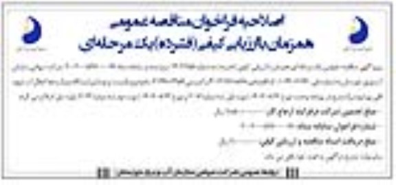 اصلاحیه فراخوان مناقصه مرمت و نوسازی ایستگاه پمپاژ و خط انتقال آب شهید قلی پور