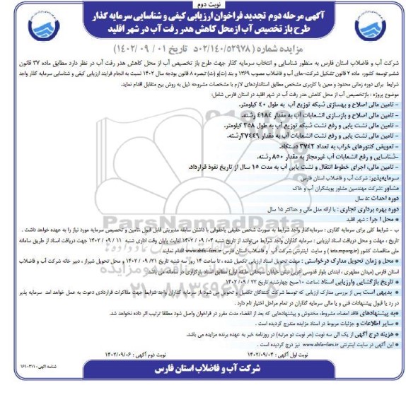 تجدید مناقصه و مزایده فراخوان ارزیابی کیفی و شناسایی سرمایه گذار طرح باز تخصیص آب از محل کاهش هدر رفت آب ـ مرحله دوم (نوبت دوم)