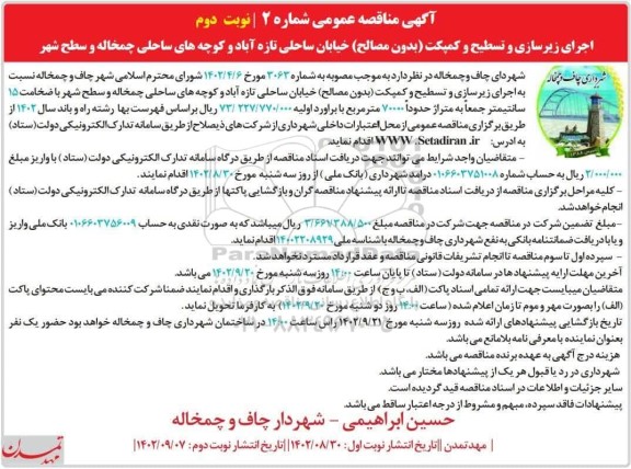 مناقصه اجرای زیرسازی و تسطیح و کمپکت ..- نوبت دوم