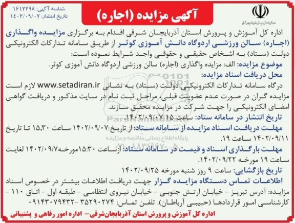 مزایده واگذاری (اجاره) سالن ورزشی 