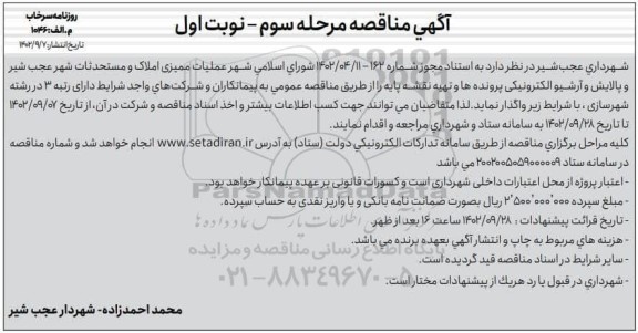 مناقصه عملیات ممیزی املاک و مستحدثات شهر و ..مرحله سوم نوبت اول