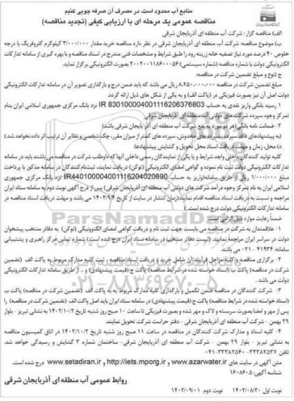 تجدید مناقصه خرید مقدار 3.000.000 کیلوگرم کلروفریک با درجه خلوص 40 درصد ـ نوبت دوم