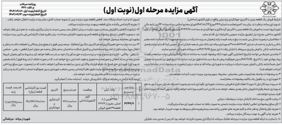 مزایده فروش یک قطعه زمین با کاربری جهانگردی و پذیرایی 