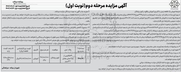 مزایده فروش یک قطعه زمین با کاربری آموزشی - مرحله دوم نوبت اول 