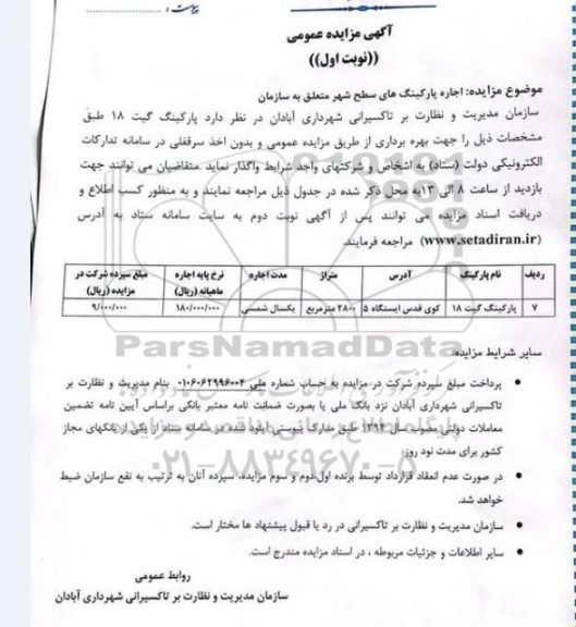 مزایده اجاره پارکینگ گیت 18