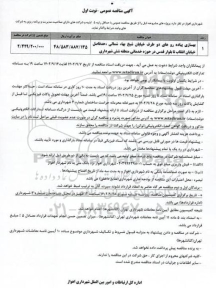 مناقصه بهسازی پیاده روهای دو طرف خیابان...