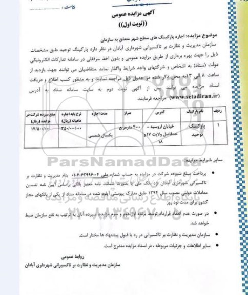 مزایده اجاره پارکینگ توحید