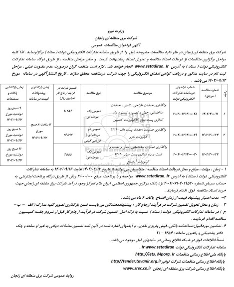 فراخوان مناقصه واگذاری عملیات طراحی، تامین، عملیات ساختمانی، حمل و نصب و تست و راه اندازی پست سیار 63 کیلوولت ...