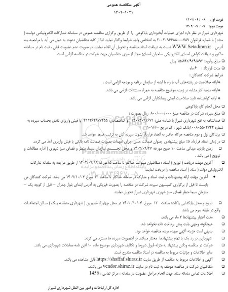 مناقصه اجرای عملیات آبخیزداری باباکوهی
