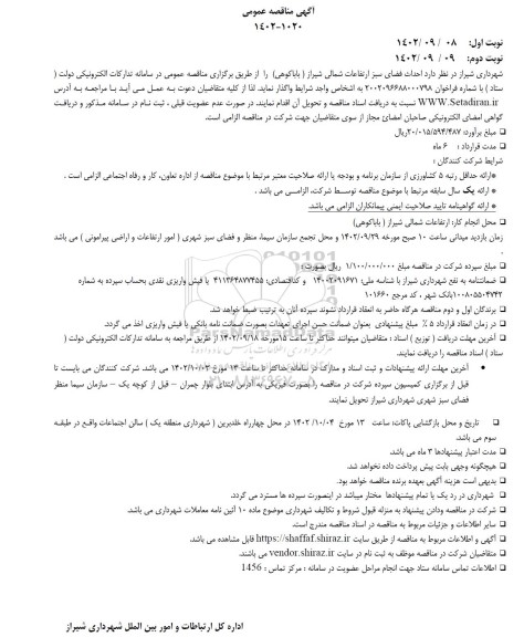 مناقصه احداث فضای سبز ارتفاعات شمالی شیراز (باباکوهی )