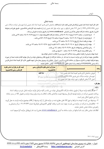 مزایده فروش پلاک ثبتی فرعی 1778 ، 1777 ، 1479 از اصلی 214 بخش 5 