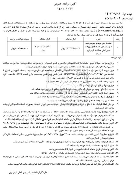 مزایده عملیات جمع اوری و بهره برداری از پسماندهای خشک ....