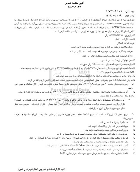 مناقصه اجرای عملیات آبخیزداری پارک گلستان