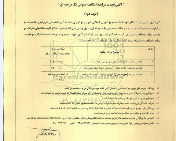 تجدید مناقصه و مزایده خدمات شهری ... - نوبت دوم