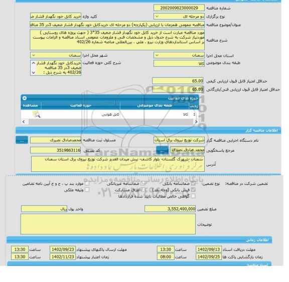 مناقصه، مناقصه عمومی همزمان با ارزیابی (یکپارچه) دو مرحله ای خریدکابل خود نگهدار فشار ضعیف 3در 35 مناقصه 402/26