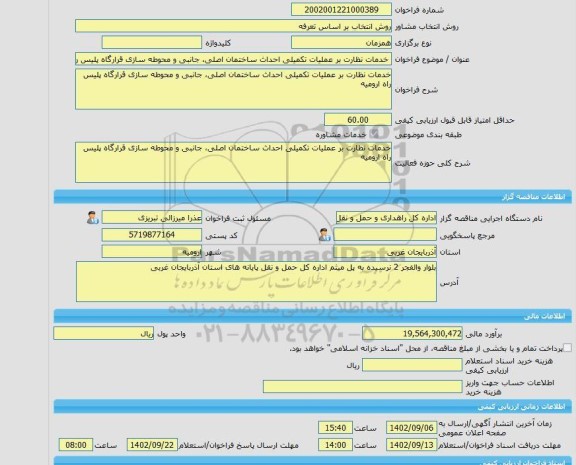 مناقصه، خرید خدمات مشاوره خدمات نظارت بر عملیات تکمیلی احداث ساختمان اصلی، جانبی و محوطه سازی قرارگاه پلیس راه ارومیه