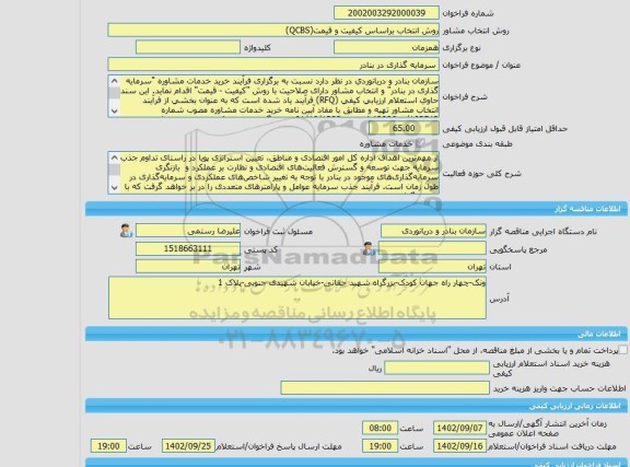 مناقصه، خرید خدمات مشاوره سرمایه گذاری در بنادر