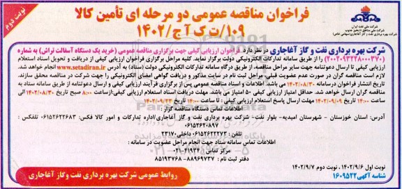مناقصه خرید یک دستگاه آسفالت تراش نوبت دوم 