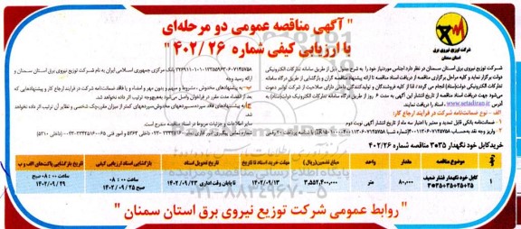 مناقصه کابل خود نگهداری فشار ضعیف 