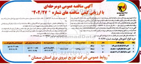 مناقصه خرید انواع کنتورهای هوشمند