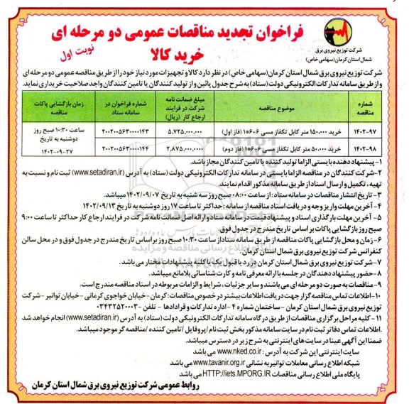 تجدید مناقصه خرید 150.000 متر کابل تکفاز مسی 6 + 6 * 1 (فاز اول) ...