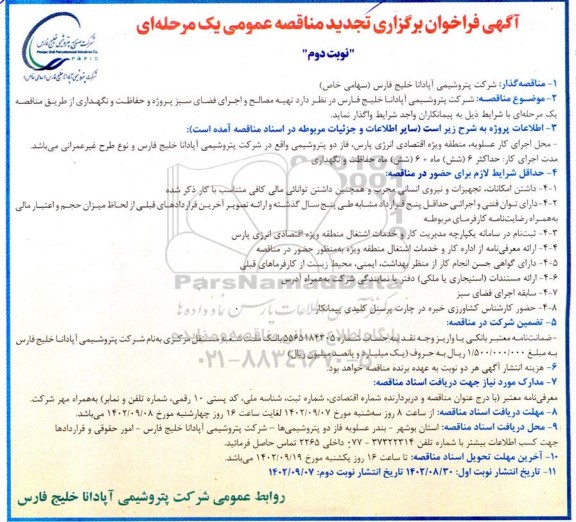 تجدید مناقصه تهیه مصالح و اجرای فضای سبز پروژه و حفاظت و نگهداری - نوبت دوم